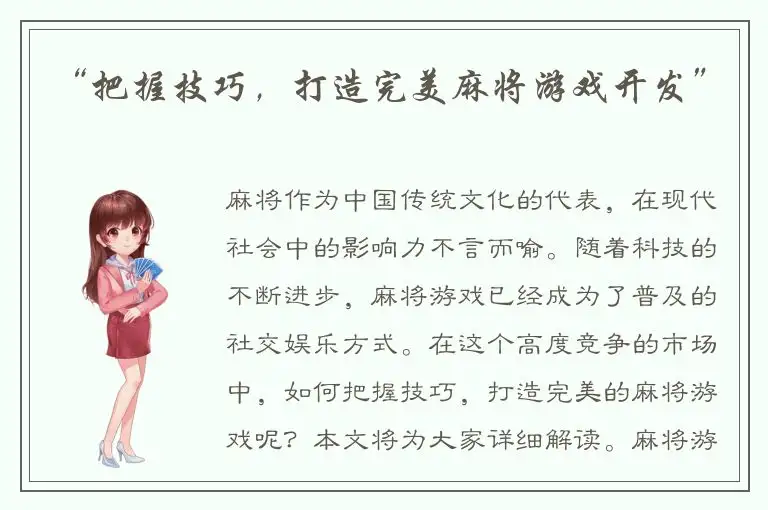 “把握技巧，打造完美麻将游戏开发”