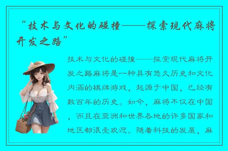 “技术与文化的碰撞——探索现代麻将开发之路”
