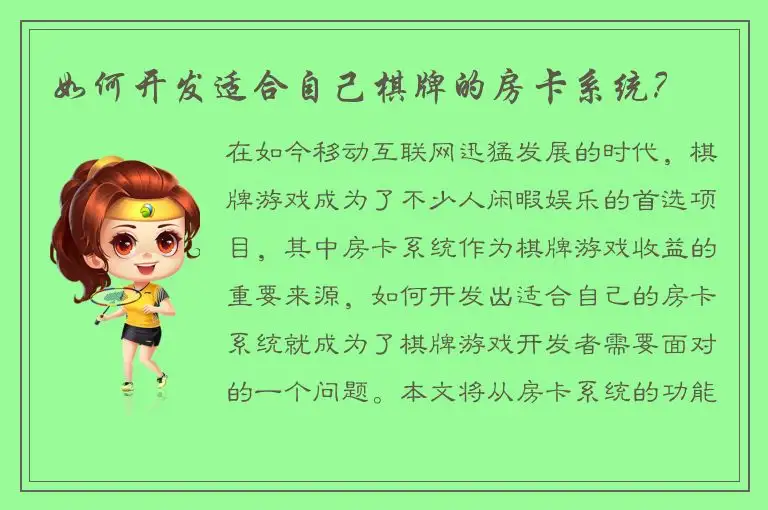 如何开发适合自己棋牌的房卡系统？