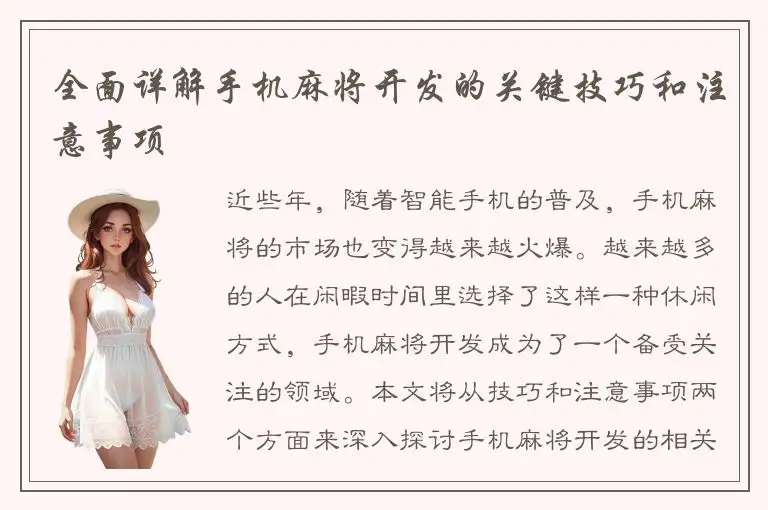 全面详解手机麻将开发的关键技巧和注意事项