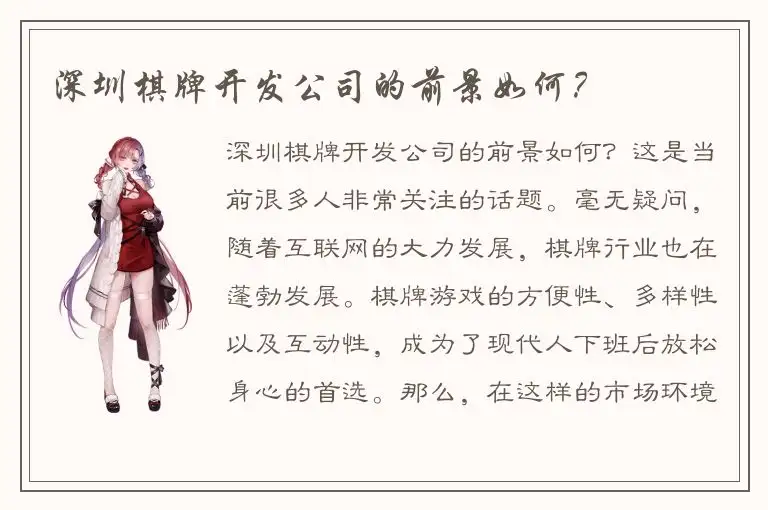 深圳棋牌开发公司的前景如何？