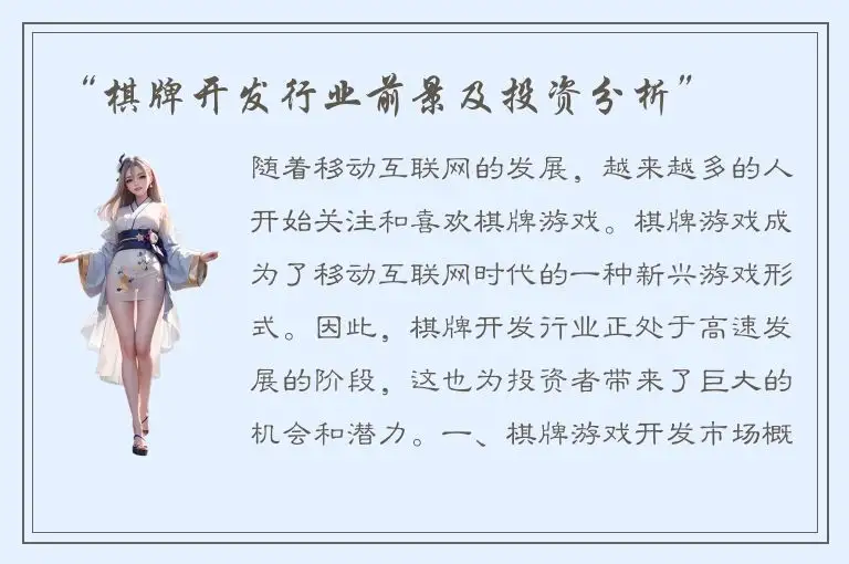 “棋牌开发行业前景及投资分析”