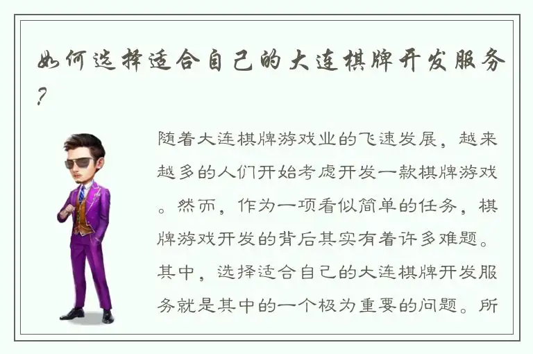 如何选择适合自己的大连棋牌开发服务？