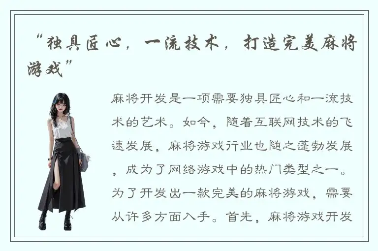 “独具匠心，一流技术，打造完美麻将游戏”