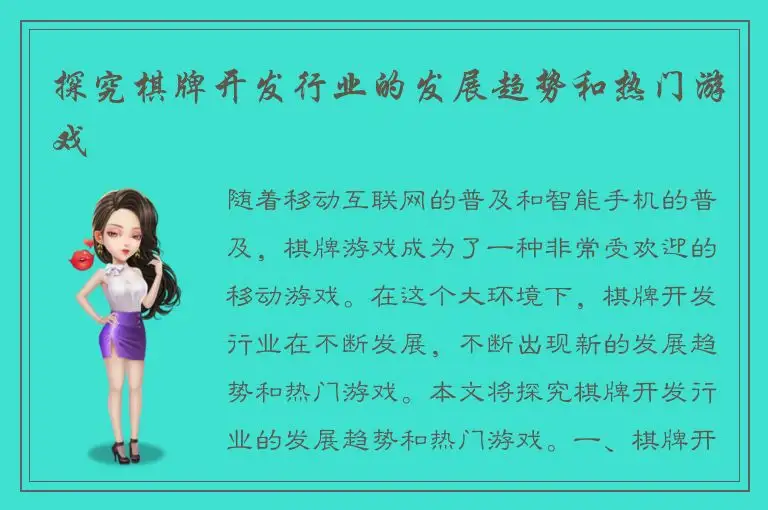 探究棋牌开发行业的发展趋势和热门游戏