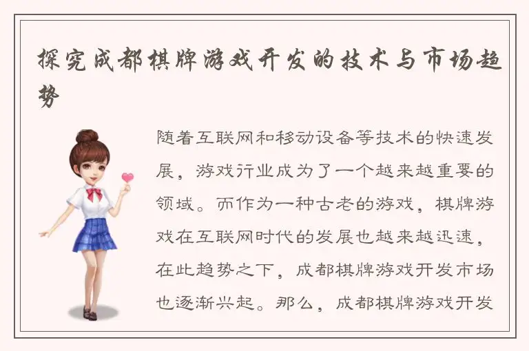 探究成都棋牌游戏开发的技术与市场趋势