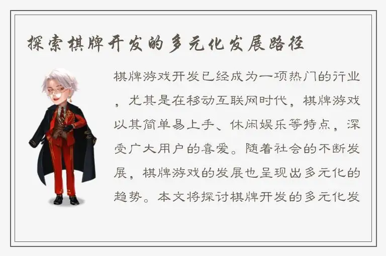 探索棋牌开发的多元化发展路径