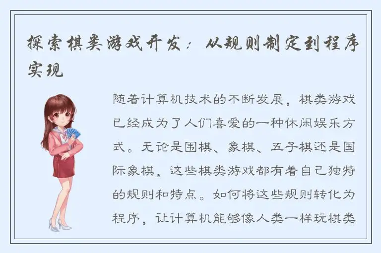 探索棋类游戏开发：从规则制定到程序实现