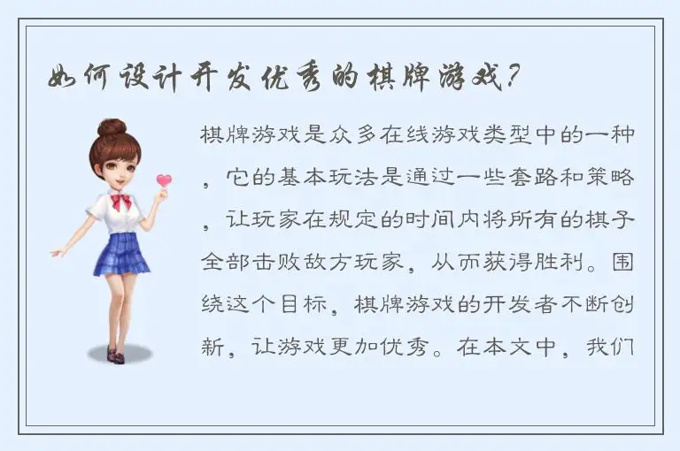 如何设计开发优秀的棋牌游戏？