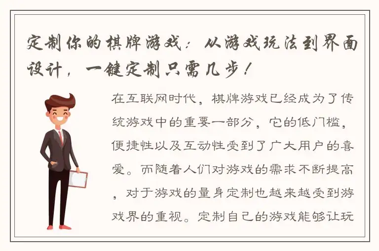 定制你的棋牌游戏：从游戏玩法到界面设计，一键定制只需几步！
