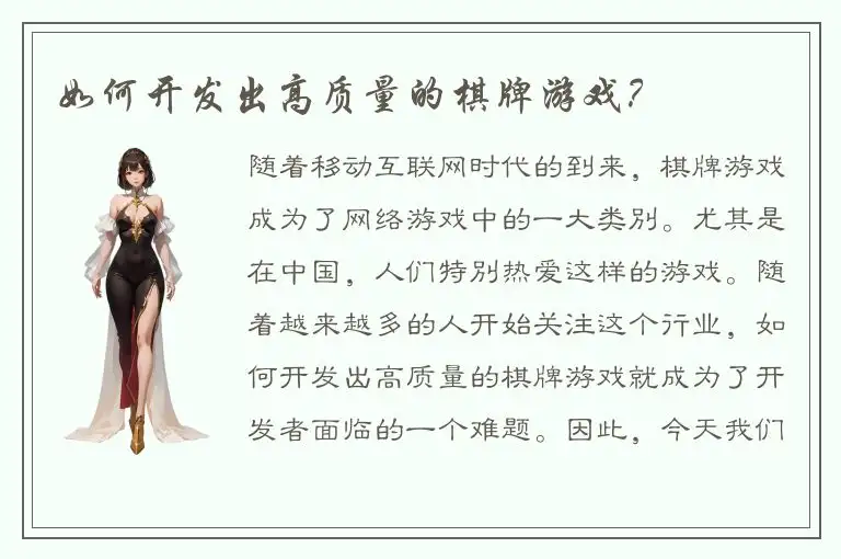 如何开发出高质量的棋牌游戏？