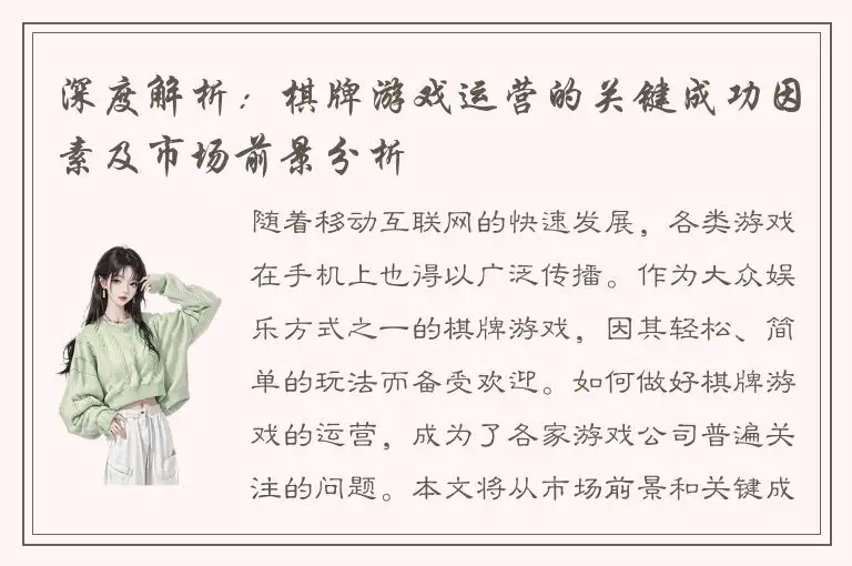 深度解析：棋牌游戏运营的关键成功因素及市场前景分析