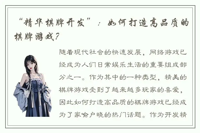 “精华棋牌开发”：如何打造高品质的棋牌游戏？