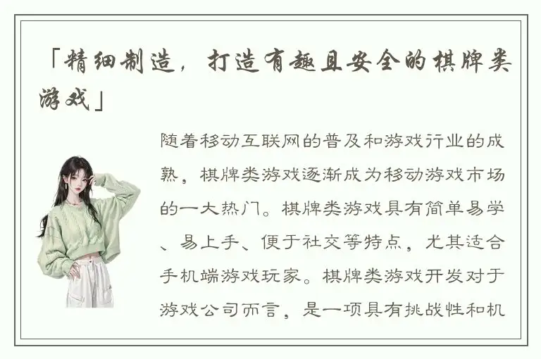 「精细制造，打造有趣且安全的棋牌类游戏」