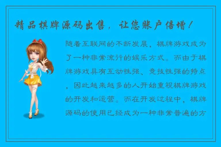 精品棋牌源码出售，让您账户倍增！