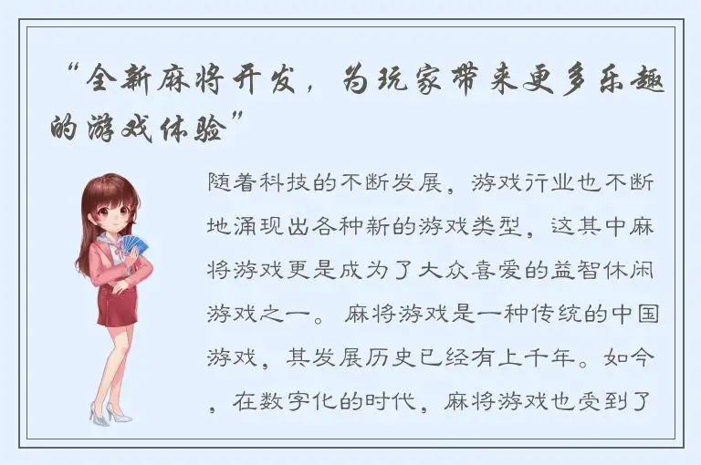 “全新麻将开发，为玩家带来更多乐趣的游戏体验”