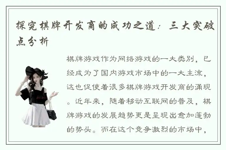 探究棋牌开发商的成功之道：三大突破点分析