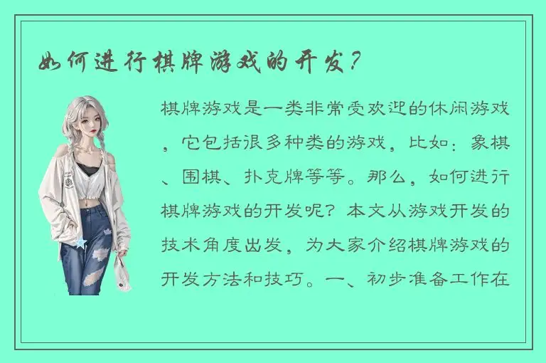 如何进行棋牌游戏的开发？