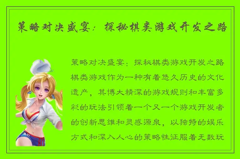 策略对决盛宴：探秘棋类游戏开发之路