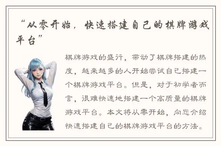“从零开始，快速搭建自己的棋牌游戏平台”