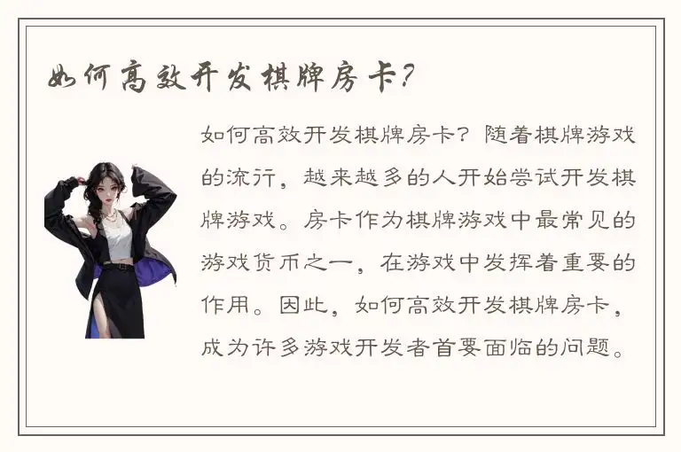如何高效开发棋牌房卡？