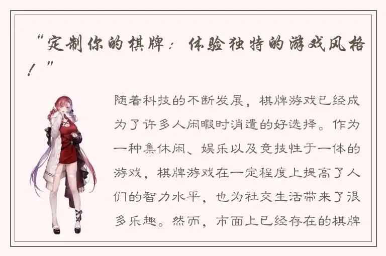 “定制你的棋牌：体验独特的游戏风格！”