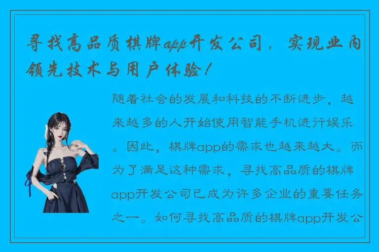 寻找高品质棋牌app开发公司，实现业内领先技术与用户体验！