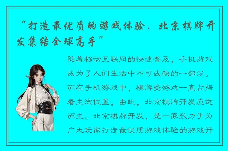 “打造最优质的游戏体验，北京棋牌开发集结全球高手”