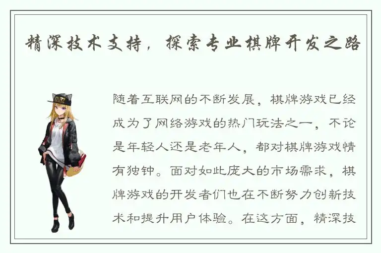 精深技术支持，探索专业棋牌开发之路
