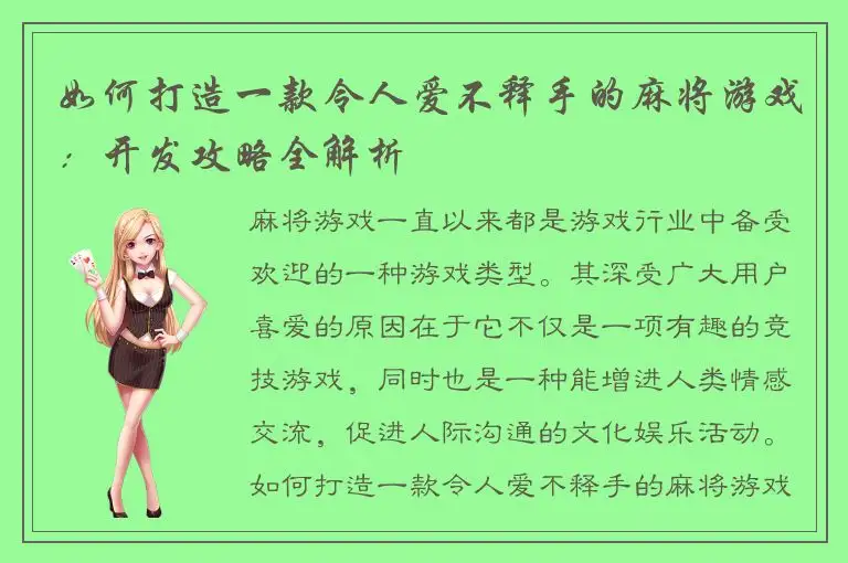 如何打造一款令人爱不释手的麻将游戏：开发攻略全解析