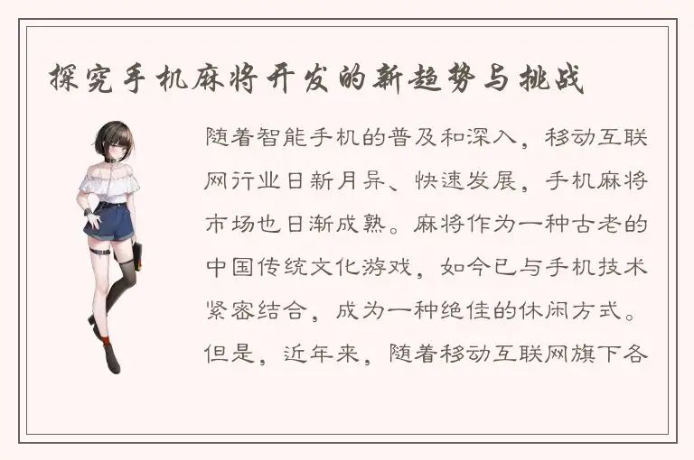 探究手机麻将开发的新趋势与挑战