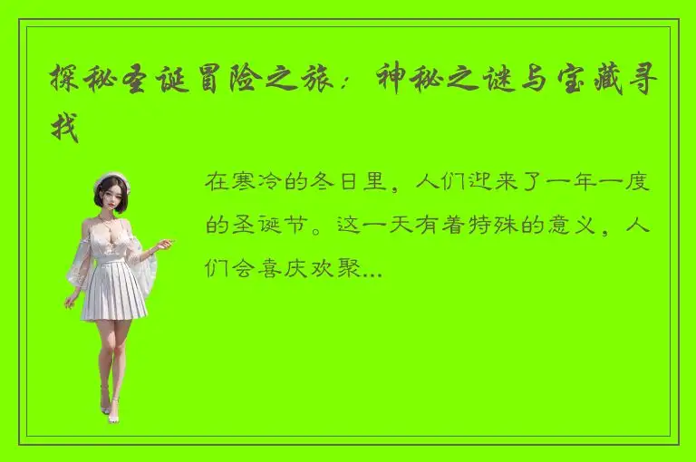 探秘圣诞冒险之旅：神秘之谜与宝藏寻找