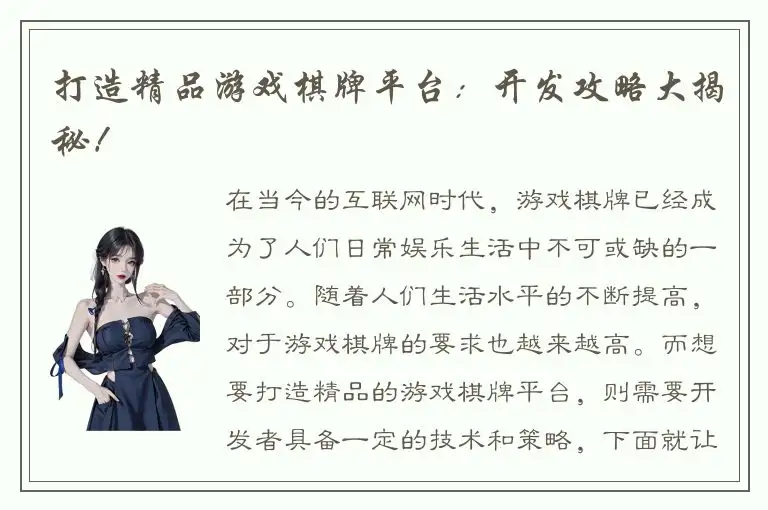 打造精品游戏棋牌平台：开发攻略大揭秘！