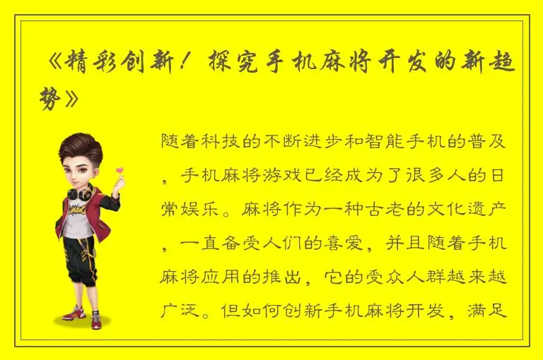《精彩创新！探究手机麻将开发的新趋势》