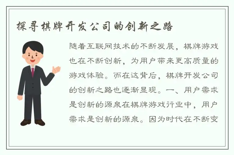 探寻棋牌开发公司的创新之路