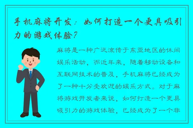 手机麻将开发：如何打造一个更具吸引力的游戏体验？