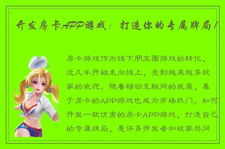开发房卡APP游戏：打造你的专属牌局！