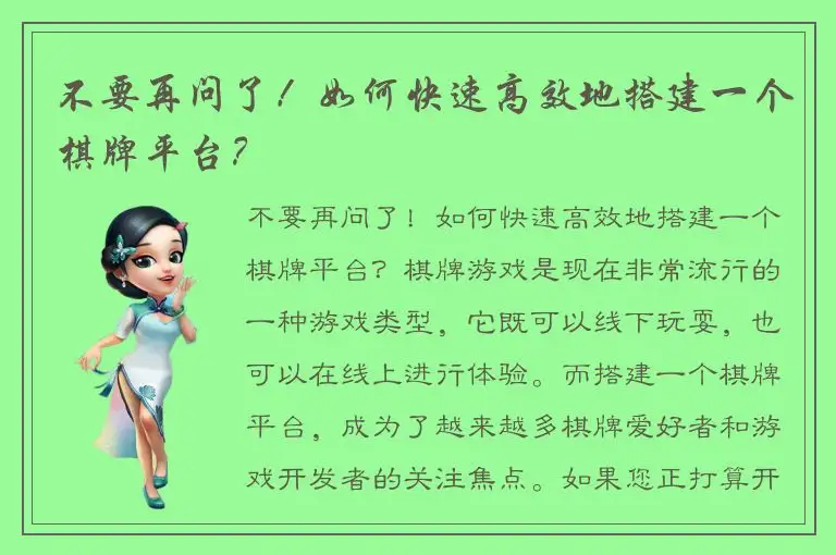 不要再问了！如何快速高效地搭建一个棋牌平台？