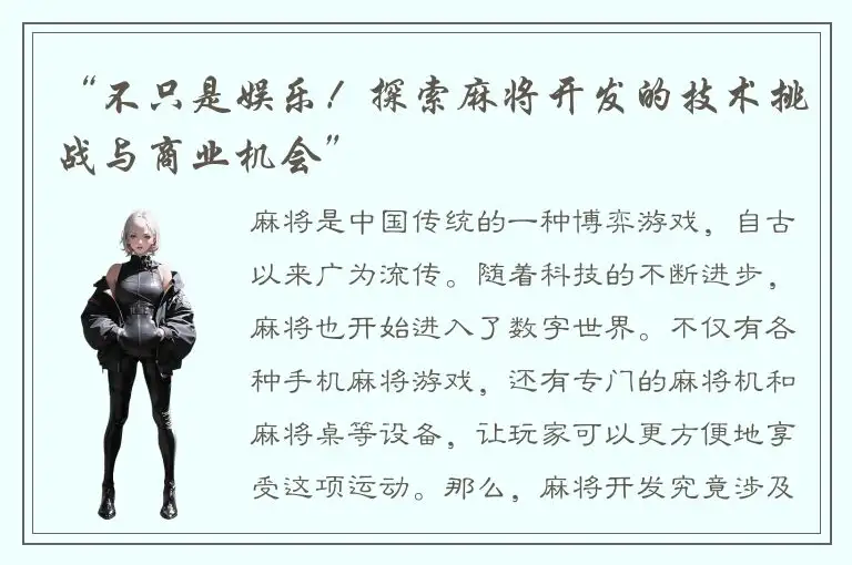 “不只是娱乐！探索麻将开发的技术挑战与商业机会”