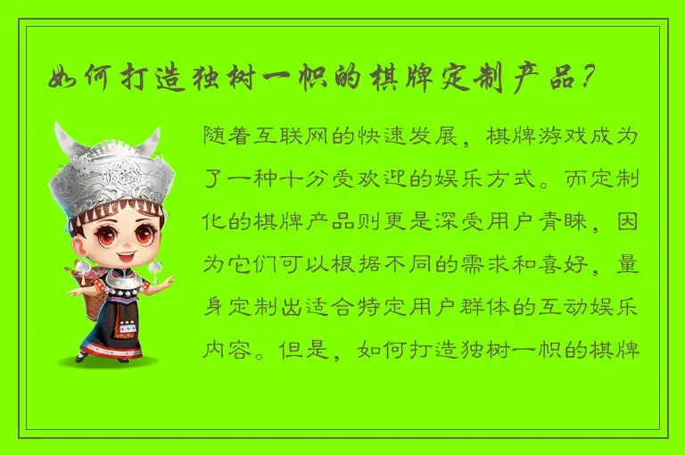 如何打造独树一帜的棋牌定制产品？