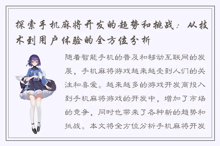 探索手机麻将开发的趋势和挑战：从技术到用户体验的全方位分析