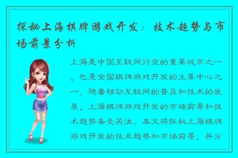 探秘上海棋牌游戏开发：技术趋势与市场前景分析