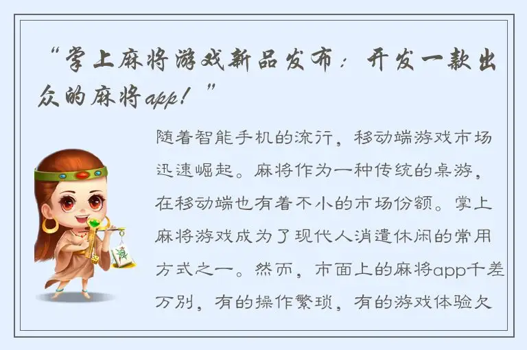 “掌上麻将游戏新品发布：开发一款出众的麻将app！”