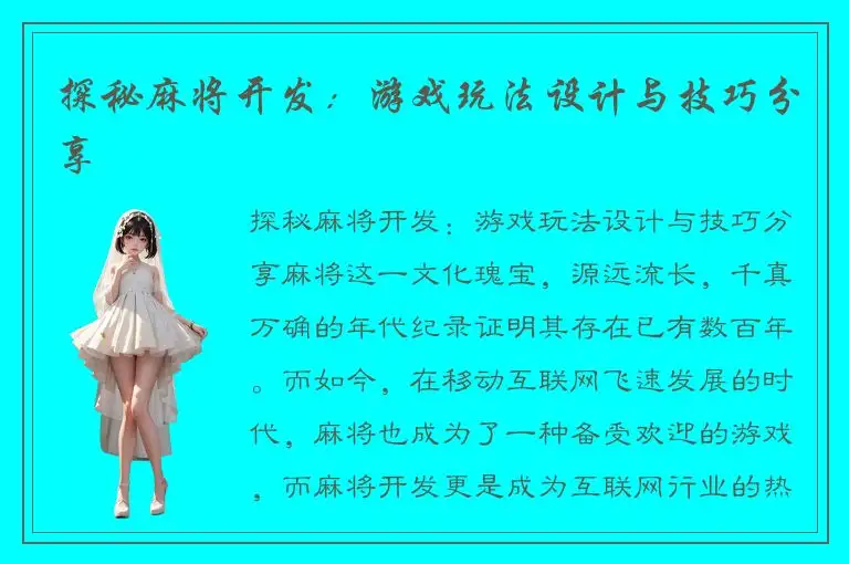 探秘麻将开发：游戏玩法设计与技巧分享