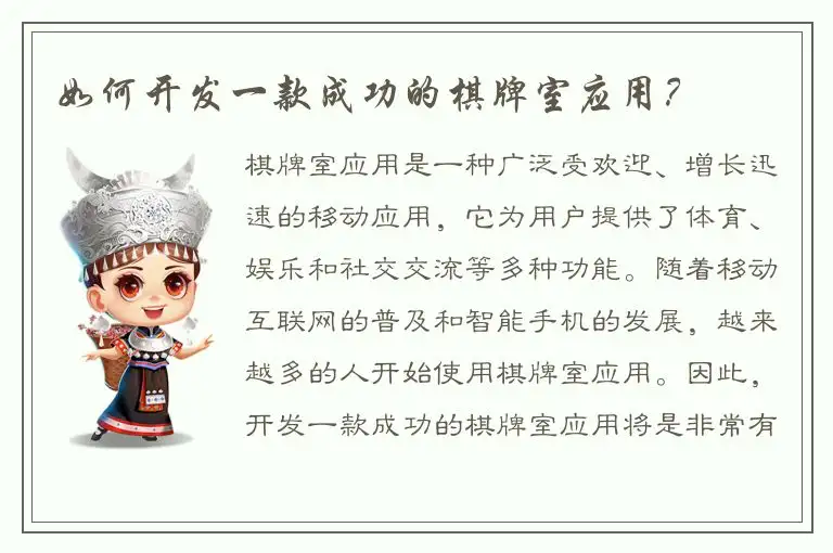 如何开发一款成功的棋牌室应用？