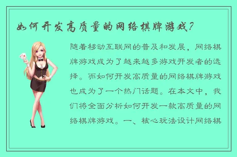 如何开发高质量的网络棋牌游戏？