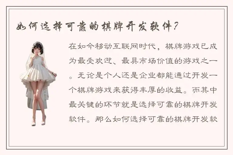 如何选择可靠的棋牌开发软件？