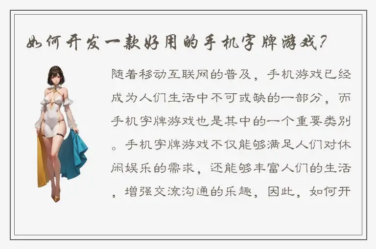 如何开发一款好用的手机字牌游戏？