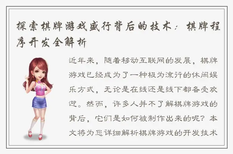 探索棋牌游戏盛行背后的技术：棋牌程序开发全解析