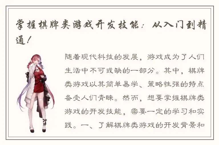 掌握棋牌类游戏开发技能：从入门到精通！